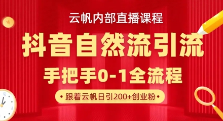【云帆内部直播课】抖音最新自然模版引流玩法，单号单日引300+精准创业粉-财源创业网