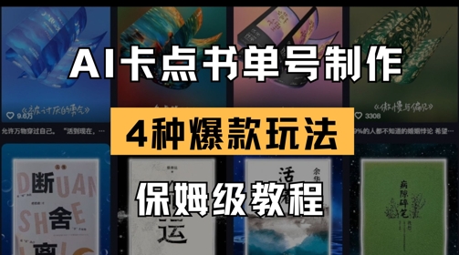 AI卡点书单视频制作，4种爆款书单号玩法，保姆级教程-财源创业网