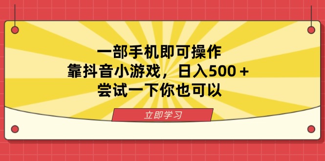 一部手机即可操作，靠抖音小游戏，日入500＋，尝试一下你也可以-财源创业网