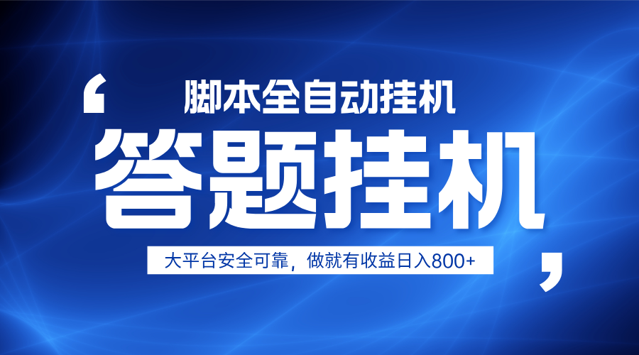 躺赚答题，单设备轻松日入800+，小白轻松上手，无限放大有电脑就可做-财源创业网