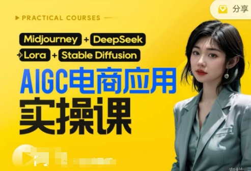 AI电商应用实操课(加更DeepSeek)保姆级喂饭教程，从0-1用AI做电商-财源创业网