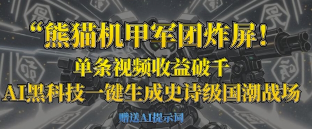 熊猫机甲军团炸屏，单条视频收益破千，AI黑科技一键生成史诗级国潮战场-财源创业网
