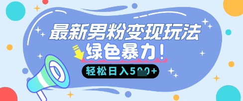 最新男粉自动变现，走女人的赛道，挣男人的钱，小白轻松上手，轻松日入5张-财源创业网
