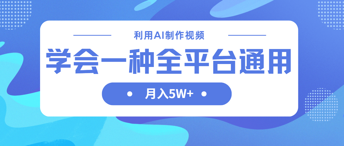 利用AI制作中视频，学会一种方法全平台通用月入5W＋-财源创业网