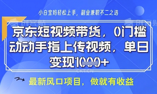 京东短视频代运营，不需要拍剪视频，不需要直播，全程喂饭，小白轻松上手，稳定月入8k【揭秘】-财源创业网
