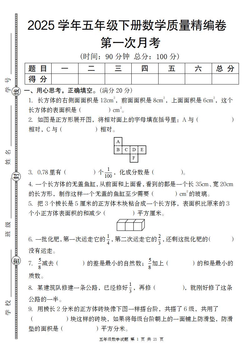 【北师版】2025学年五年级下册数学第一次月考质量精编卷-财源创业网