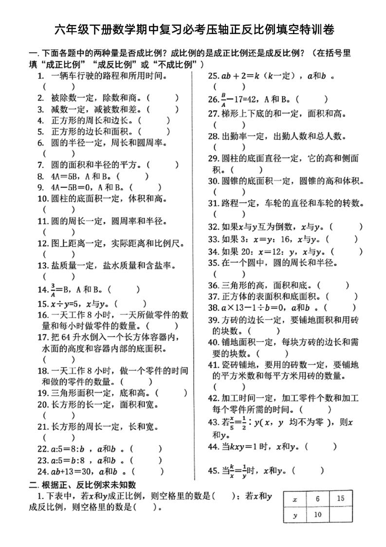 六下数学期中复习必考正反比例填空-财源创业网