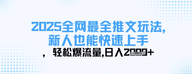 2025全网最全推文玩法，新人也能快速上手，轻松爆流量，日入多张-财源创业网