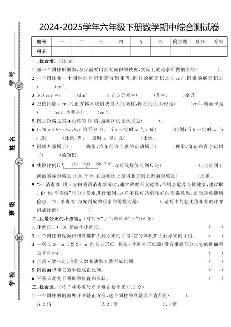 【北师大版】2024-2025学年六年级下册数学期中综合检测卷-财源创业网