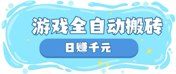 玩游戏也能挣米，游戏全自动搬砖，日入数张，长期稳定躺Z项目【揭秘】-财源创业网