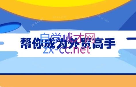 Toby老师·帮你成为外贸高手(更新2025)-财源创业网