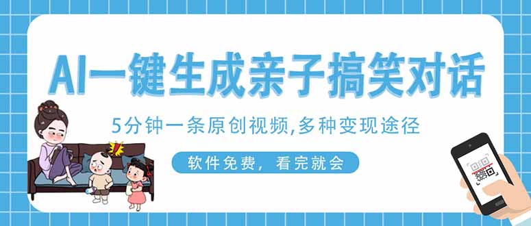 AI一键生成搞笑亲子对话原创视频，有手机就可操作，看完就会，软件免费…-财源创业网