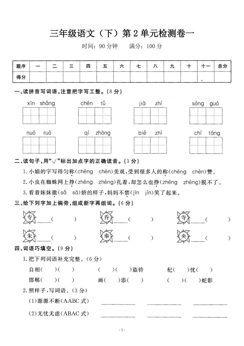 三下语文第二单元检测卷一-财源创业网
