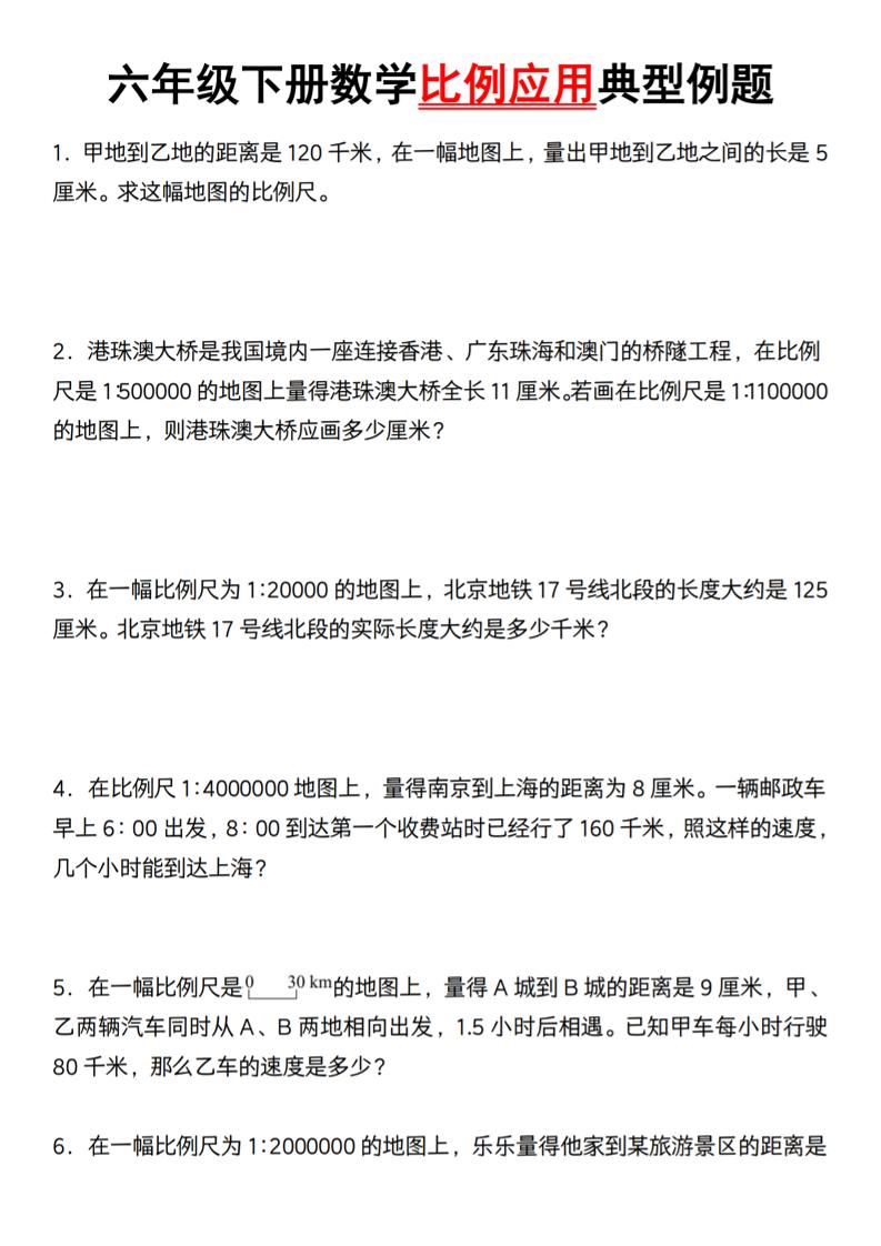 六年级下册数学比例应用典型例题【北师大】-财源创业网