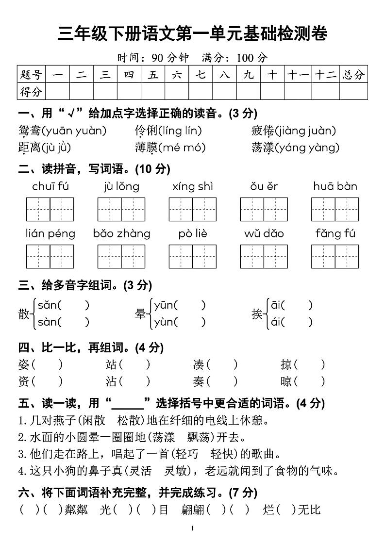 【第一单元检测卷】三下语文-财源创业网