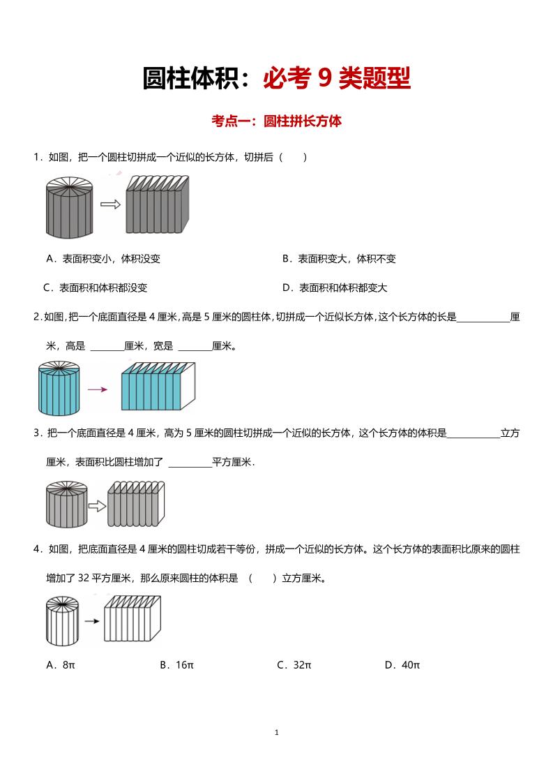 六年级下数学圆柱体积必考9类题型-财源创业网