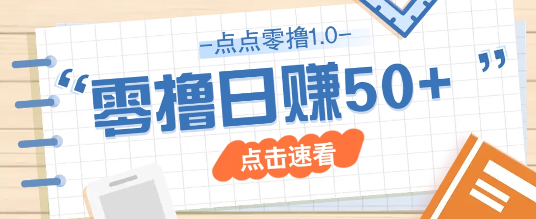 点点零撸1.0，零成本零门槛多种玩法，新手小白也能轻松上手日赚50+-财源创业网