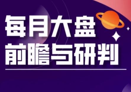 A股板块轮动实战策略与每月大盘前瞻与研判(更新3月)-财源创业网