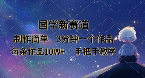 国学新赛道，制作简单，3分钟一个作品，每条作品10W+，手把手教学-财源创业网