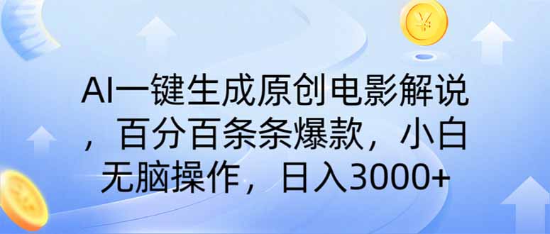 AI一键生成原创电影解说，一刀不剪百分百条条爆款，小白日入3000+-财源创业网