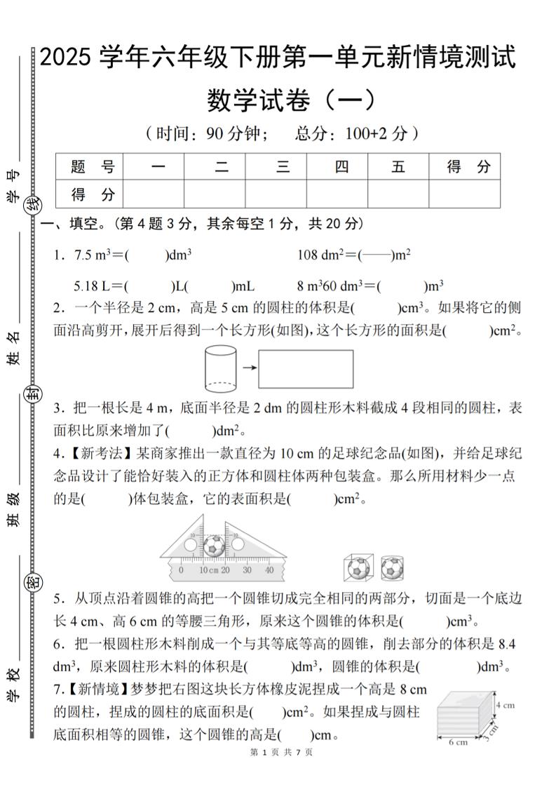 【北师大】2025学年六年级下册数学第一单元新情境测试（一）-财源创业网