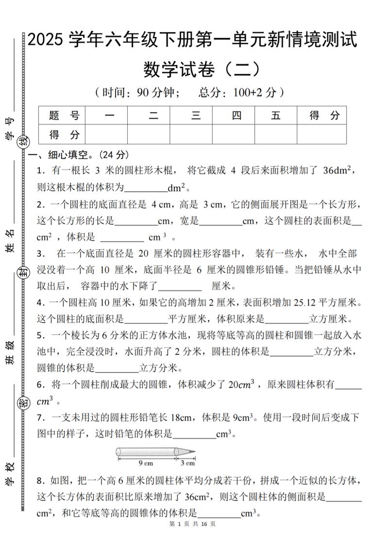 【北师版】2025学年六年级下册数学第一单元新情境测试(二)-财源创业网