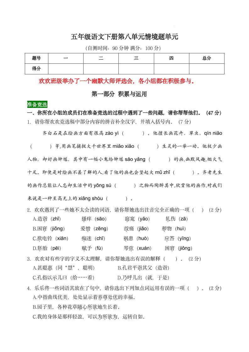 【第八单元情境题单元自测单（有答案）】五下语文-财源创业网