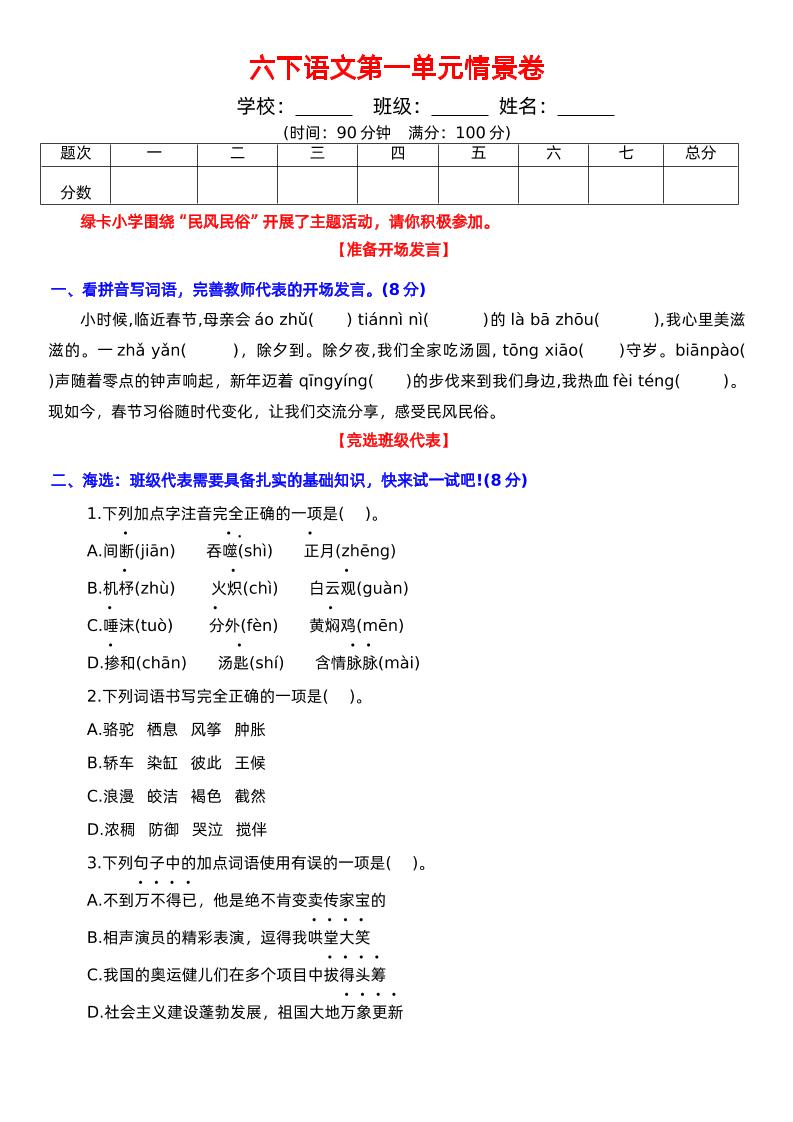 六下语文第一单元情景卷+答案-财源创业网