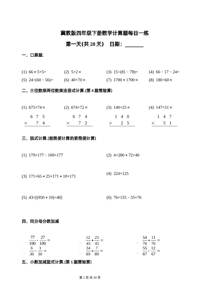冀教四下数学-计算题每日一练(共20天)（专项练习）-财源创业网