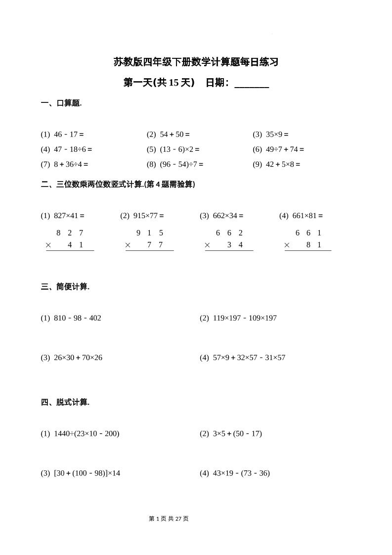 苏教四下数学-计算题每日练习(共15天)（专项训练）-财源创业网