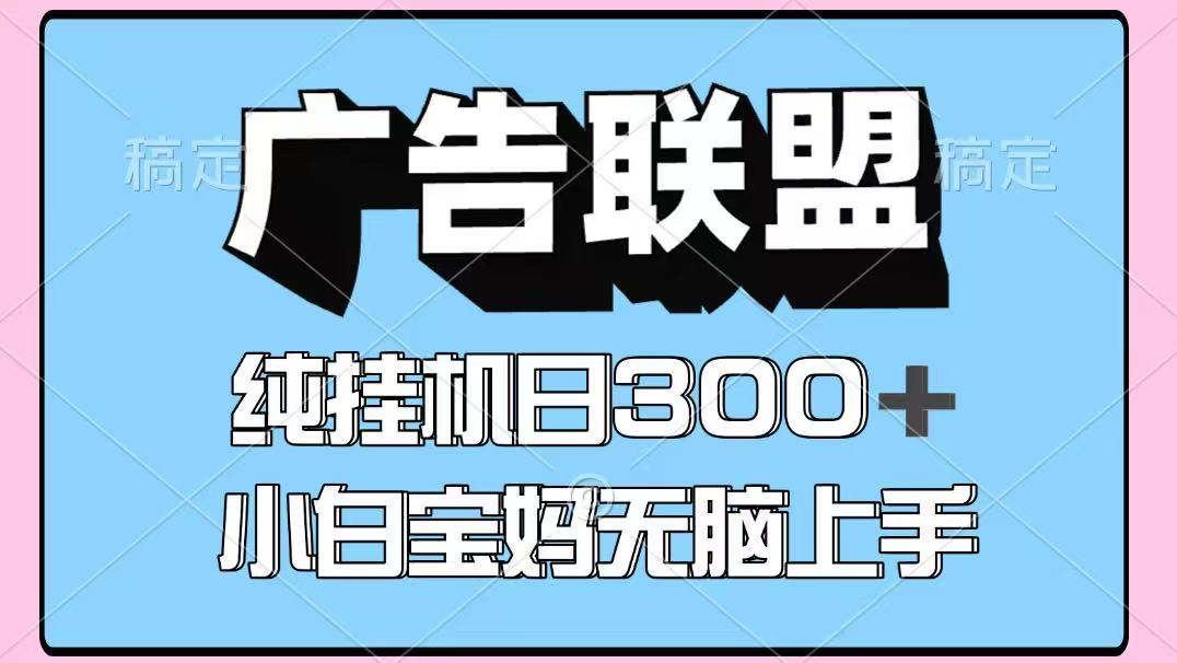 百度广告联盟挂机项目，单账号单日300+，可矩阵多开，无脑操作长期稳定！-财源创业网