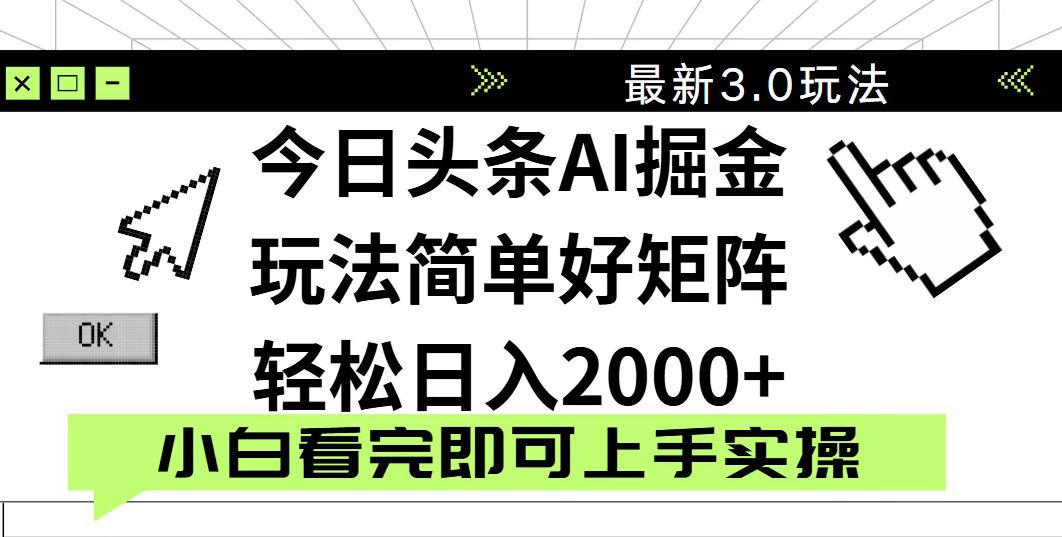 今日头条2025最新3.0玩法，思路简单，复制粘贴，轻松实现矩阵日入2000+-财源创业网