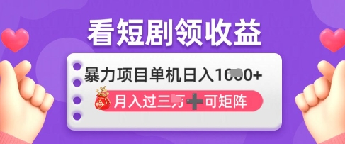 2025年4月最新看短剧领收益，单机日收入1k【揭秘】-财源创业网