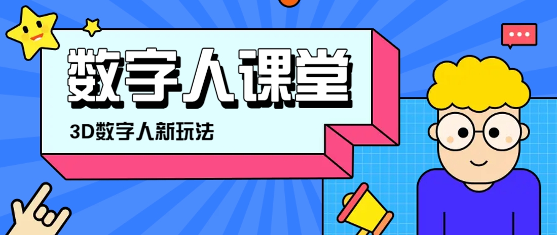 利用AI制作3D历史名人数字人讲堂，让历史名人亲自给大家上堂精彩的课-财源创业网
