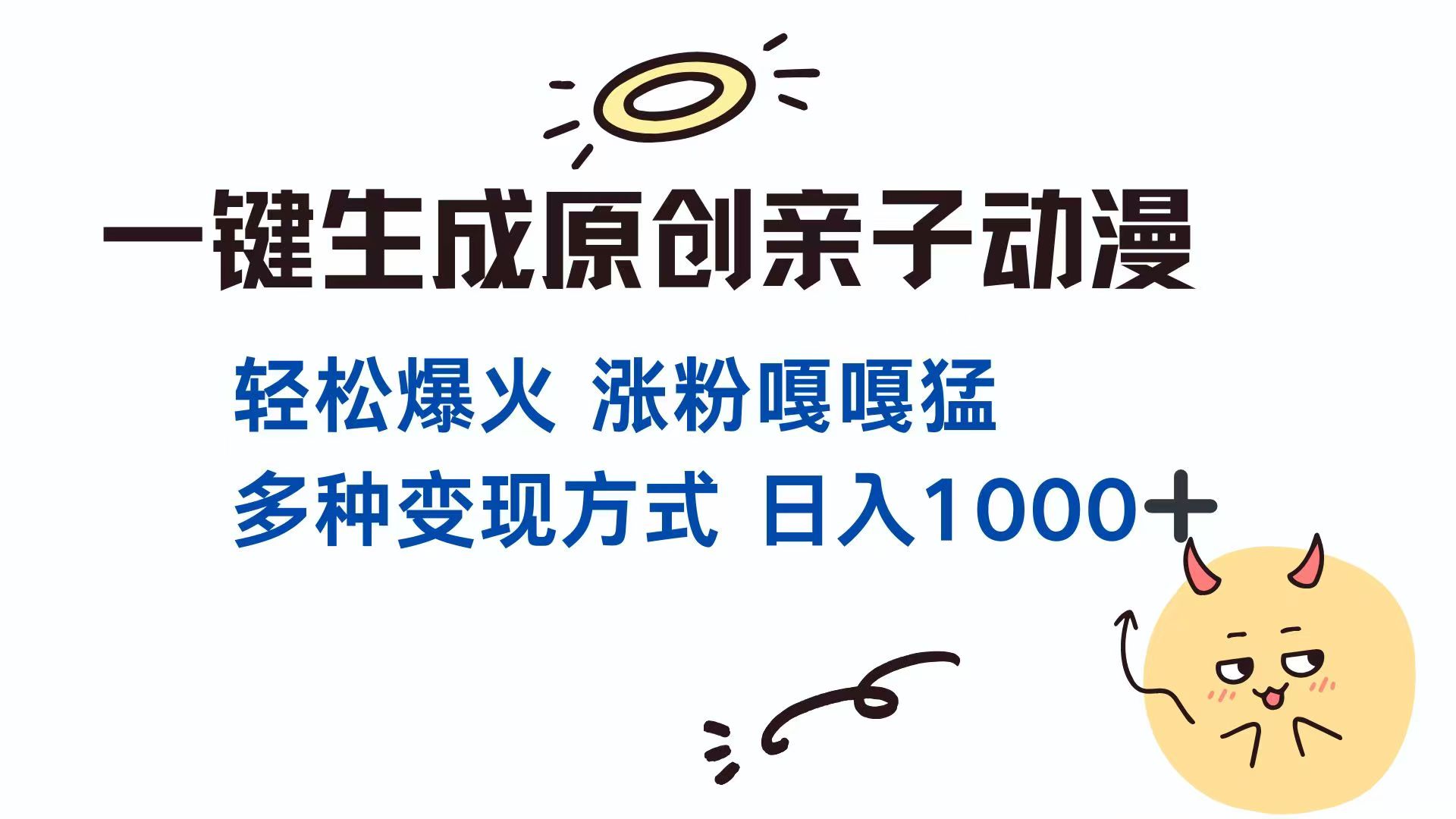 一键生成原创亲子对话动漫 单视频破千万播放 多种变现方式 日入1000+-财源创业网