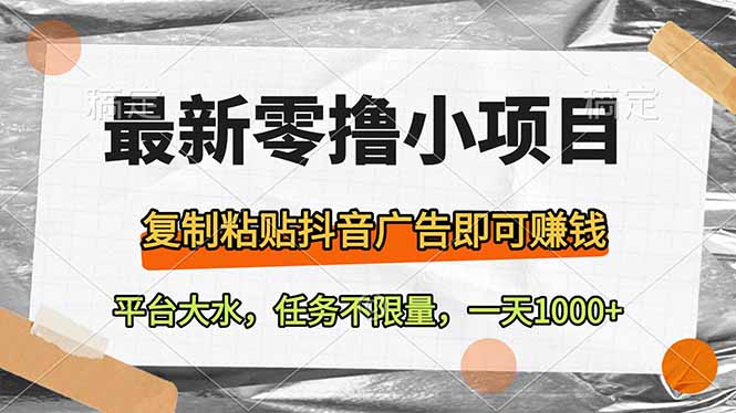 最新零撸小项目，复制粘贴抖音广告即可赚钱，平台大水，任务不限量，一…-财源创业网