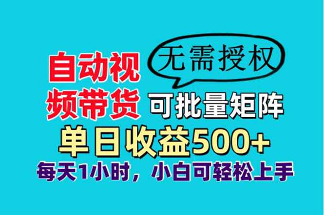 自动视频带货，可批量矩阵，单日收益500+、轻松实现睡后收益，小白可…-财源创业网