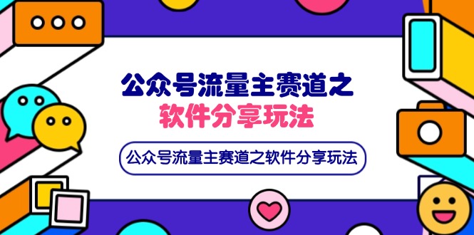公众号流量主赛道之软件分享玩法，条条爆款，还可以配合网盘拉新-财源创业网