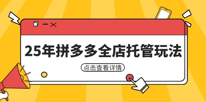 25年拼多多全店托管玩法，矩阵动销裂变玩法如何低风险盈利 新手运营秘籍-财源创业网