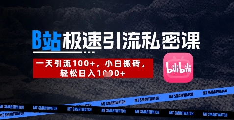 B站创业粉极速引流私密课，一天引流300+，小白搬砖，轻松日入数张-财源创业网