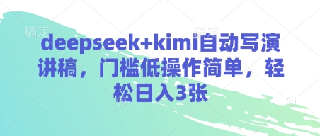 deepseek+kimi自动写演讲稿，门槛低操作简单，轻松日入3张-财源创业网