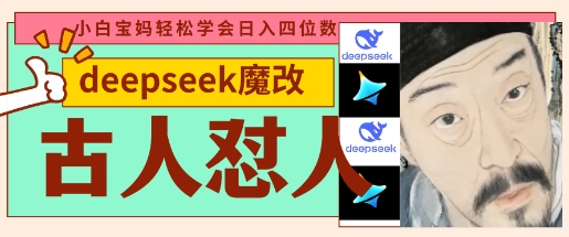 deepseek+古人怼人魔改爆款视频，起号快，爆款多，每天五分钟，变现路子非常广，日入数张-财源创业网