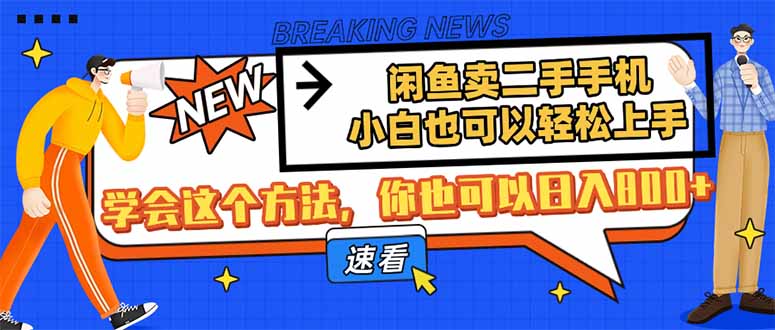 闲鱼卖二手手机，小白也可以轻松上手，学会这个方法，你也可以日入800+-财源创业网
