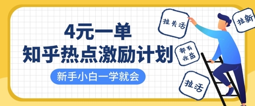 知乎热点激励计划，4元一单，拉新，拉失活，拉活，统统有收益，小白一学就会-财源创业网