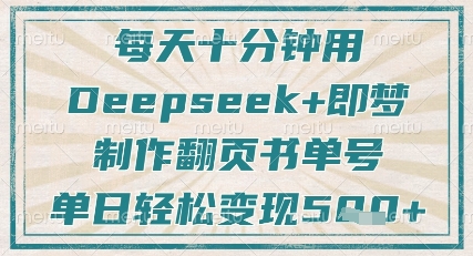 每天十分钟，用Deepseek+即梦，制作翻页书单号，疯狂涨粉，单日轻松变现5张-财源创业网