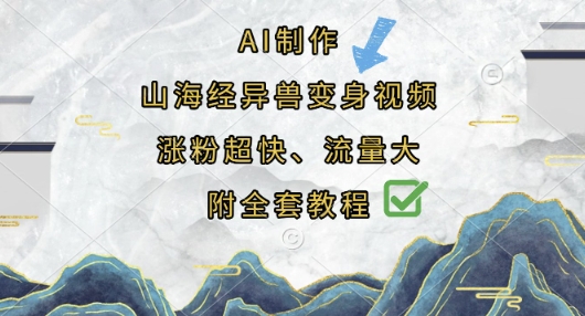 AI制作山海经异兽变身视频，涨粉超快，流量大，附全套教程-财源创业网