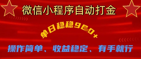 微信小程序自动打金，单日稳稳9张，操作简单、收益稳定、有手就行【揭秘】-财源创业网
