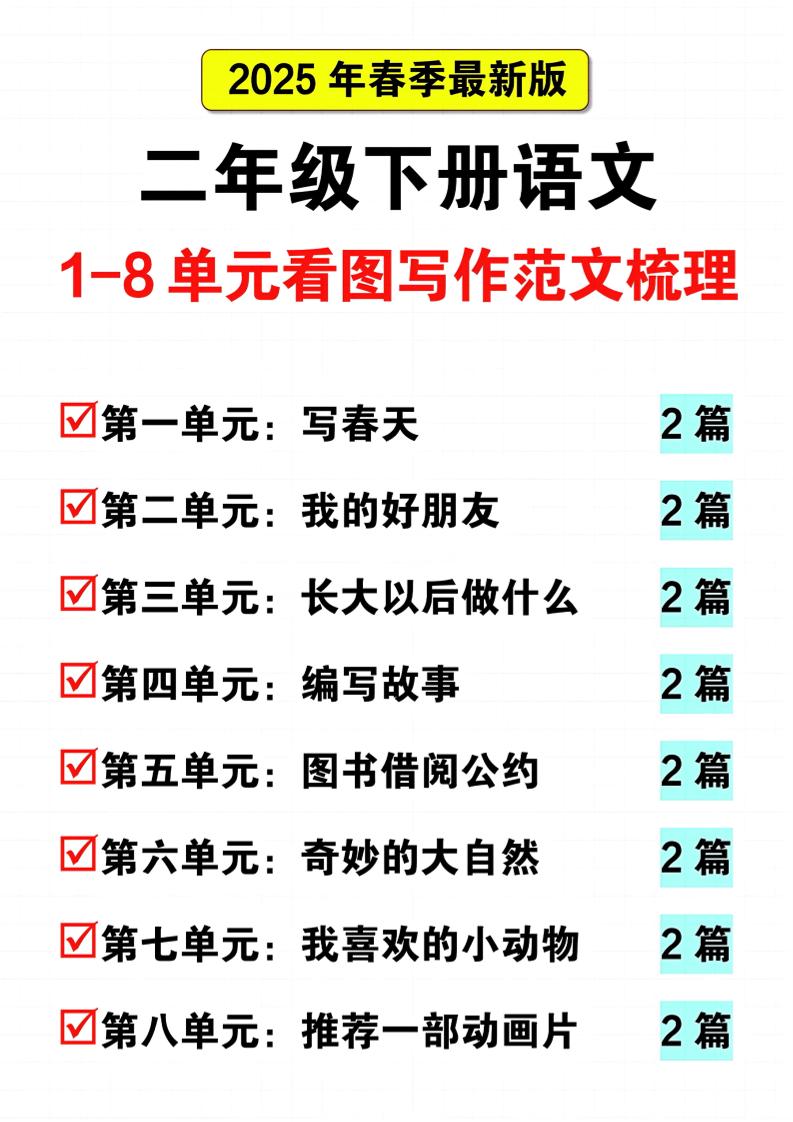 25二下语文1-8单元看图写话范文梳理16页-财源创业网