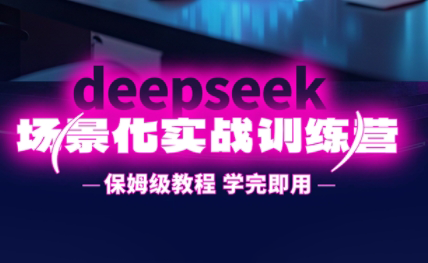一舟老师·deepseek场景化实战训练营-财源创业网