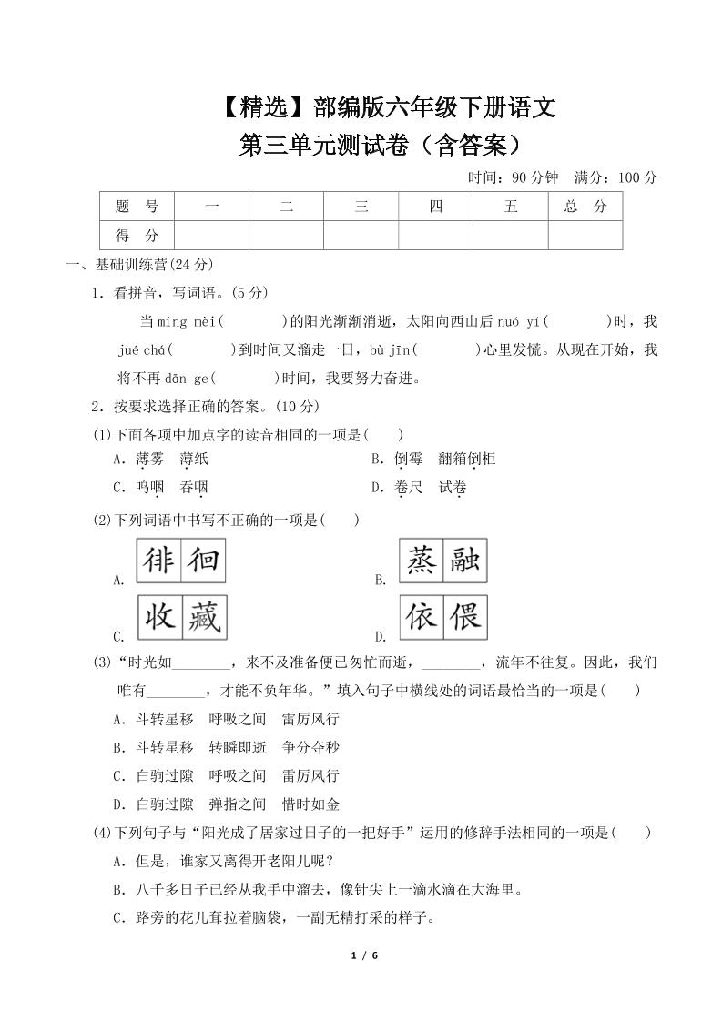【精选】部编版六年级下册语文第三单元测试卷（含答案）-财源创业网